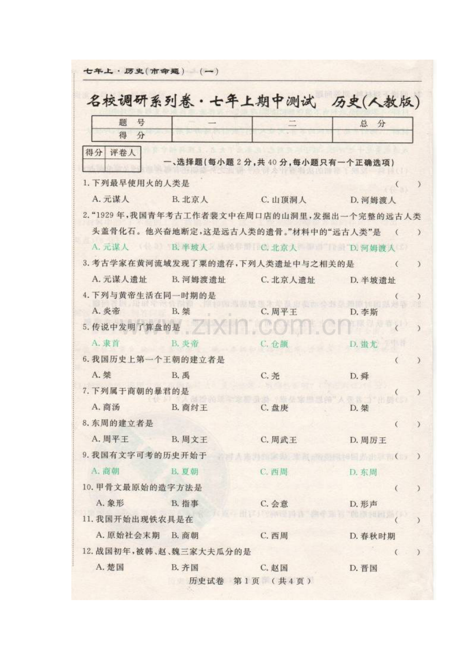 七年级历史上学期期中检测试卷18.doc_第2页