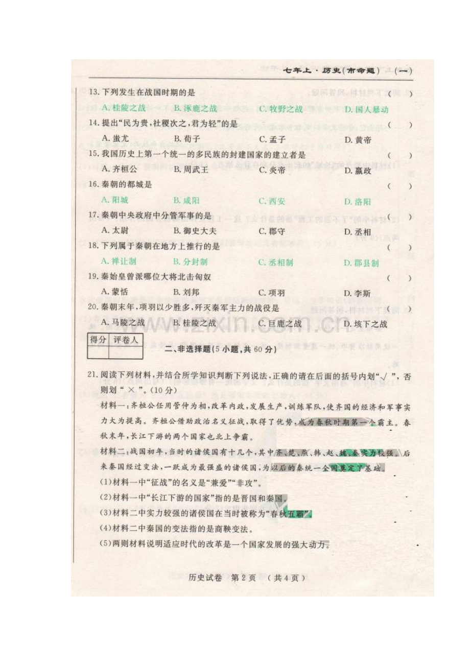 七年级历史上学期期中检测试卷18.doc_第3页