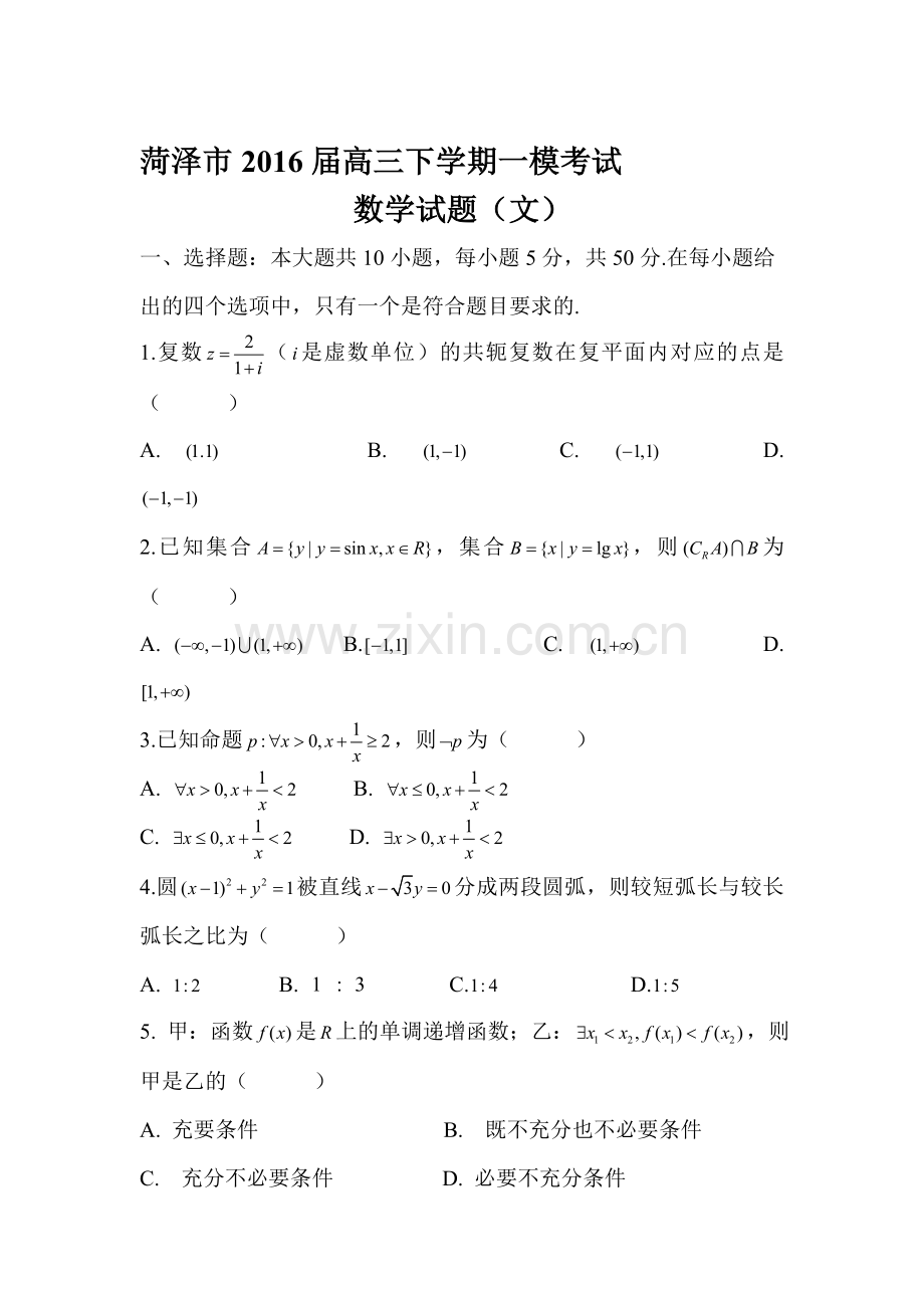 山东省菏泽市2016届高三数学第一次模拟试题4.doc_第1页