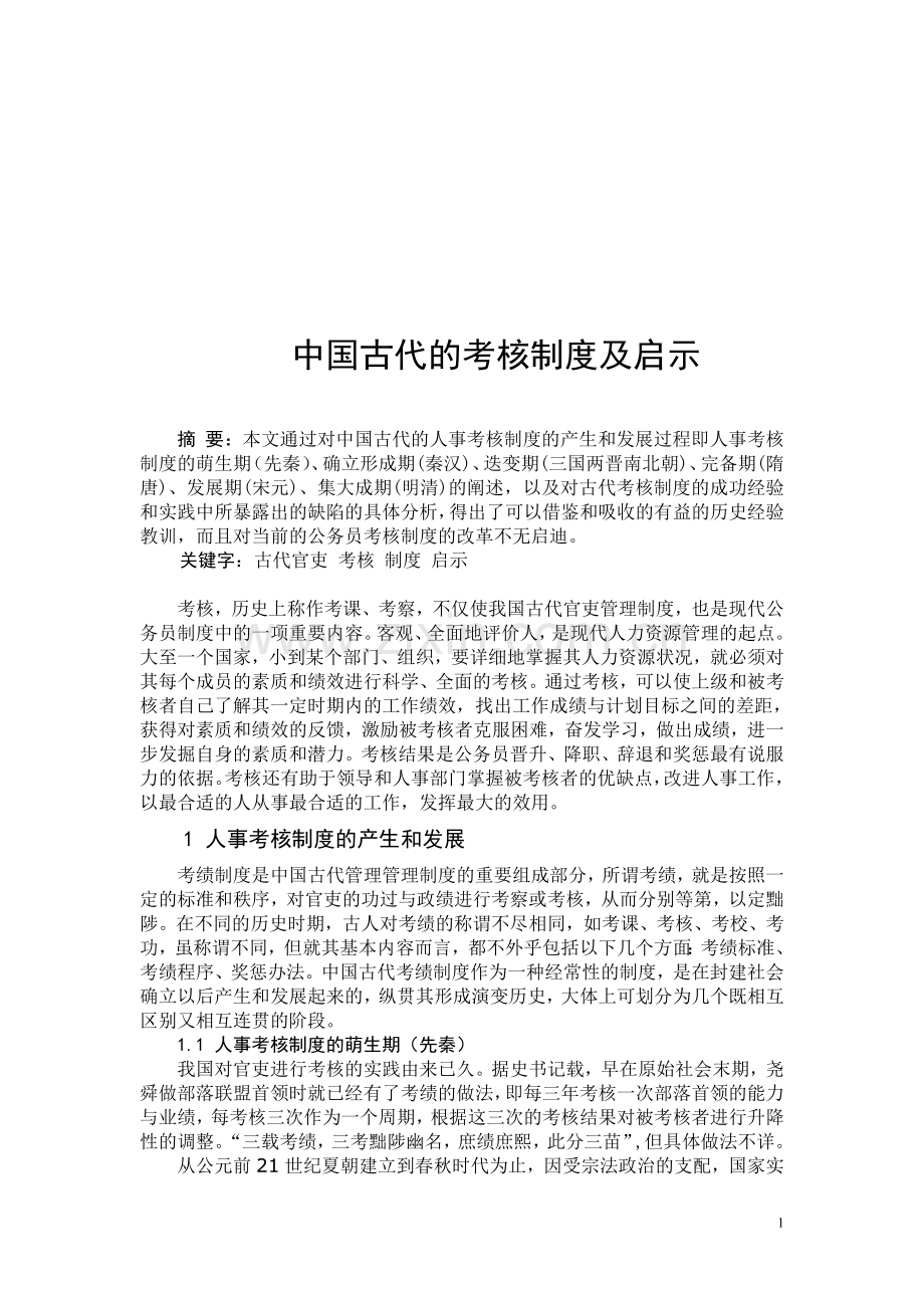 中国古代的考核制度及启示.doc_第1页