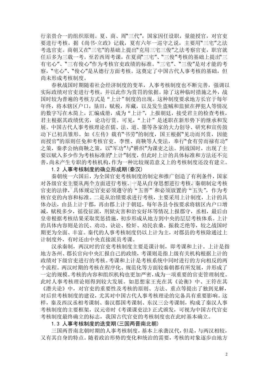 中国古代的考核制度及启示.doc_第2页