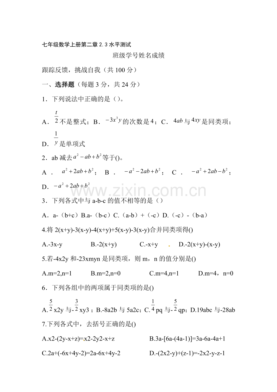 七年级数学整式的加减同步练习.doc_第1页