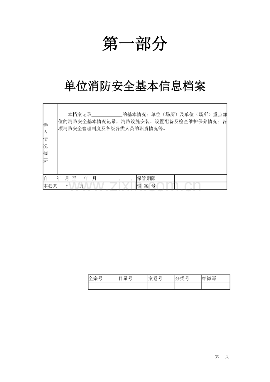 单位消防安全基本情况档案范本.doc_第3页