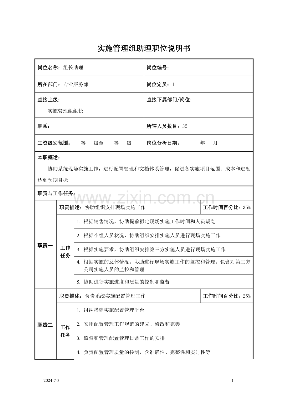 实施管理组助理职位说明书.docx_第1页