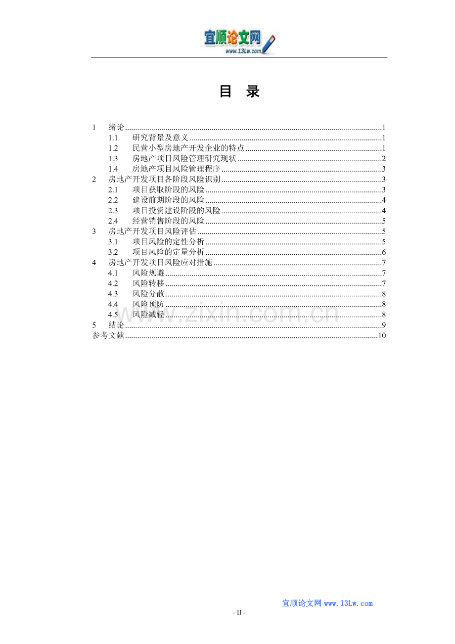 民营小型房地产企业开发项目风险管理.doc_第2页