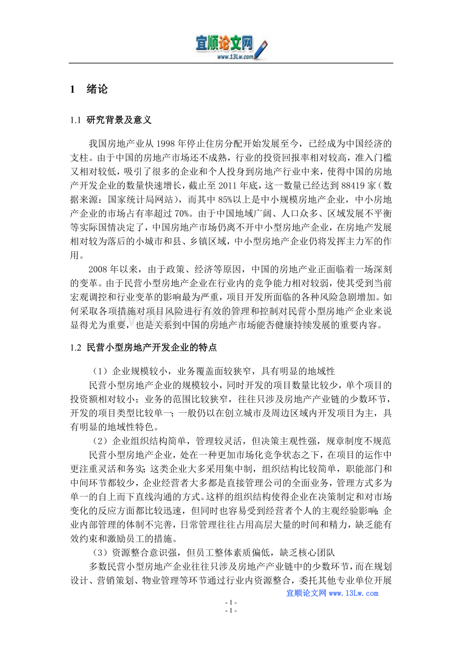 民营小型房地产企业开发项目风险管理.doc_第3页