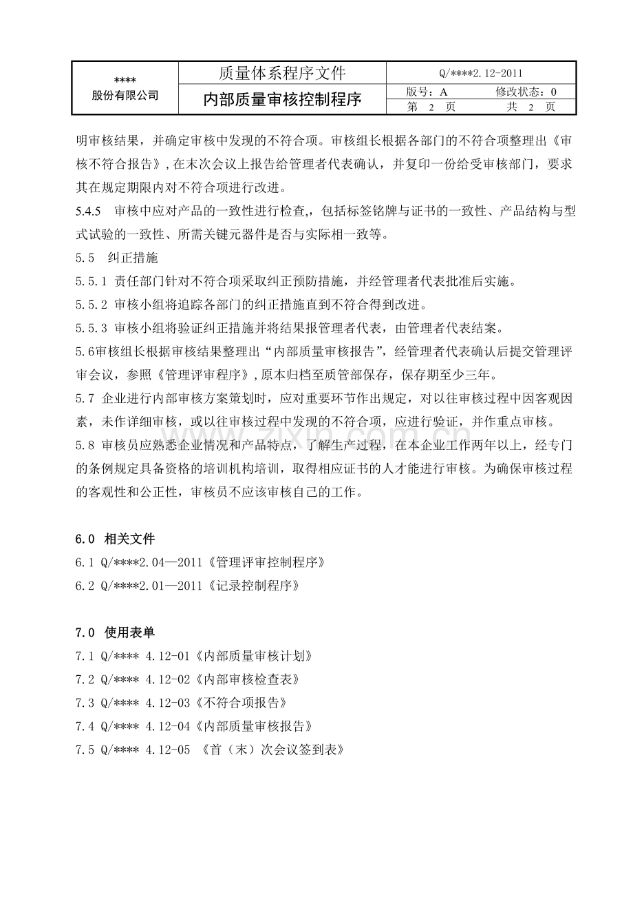 质量管理体系程序文件-2.12内部质量审核控制程序.doc_第3页