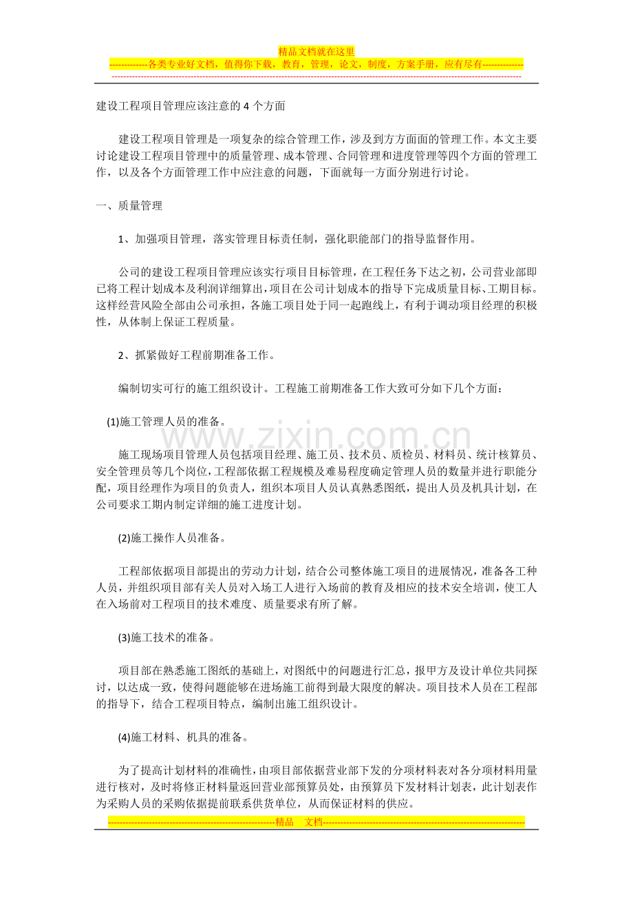 建设工程项目管理应该注意的4个方面.docx_第1页