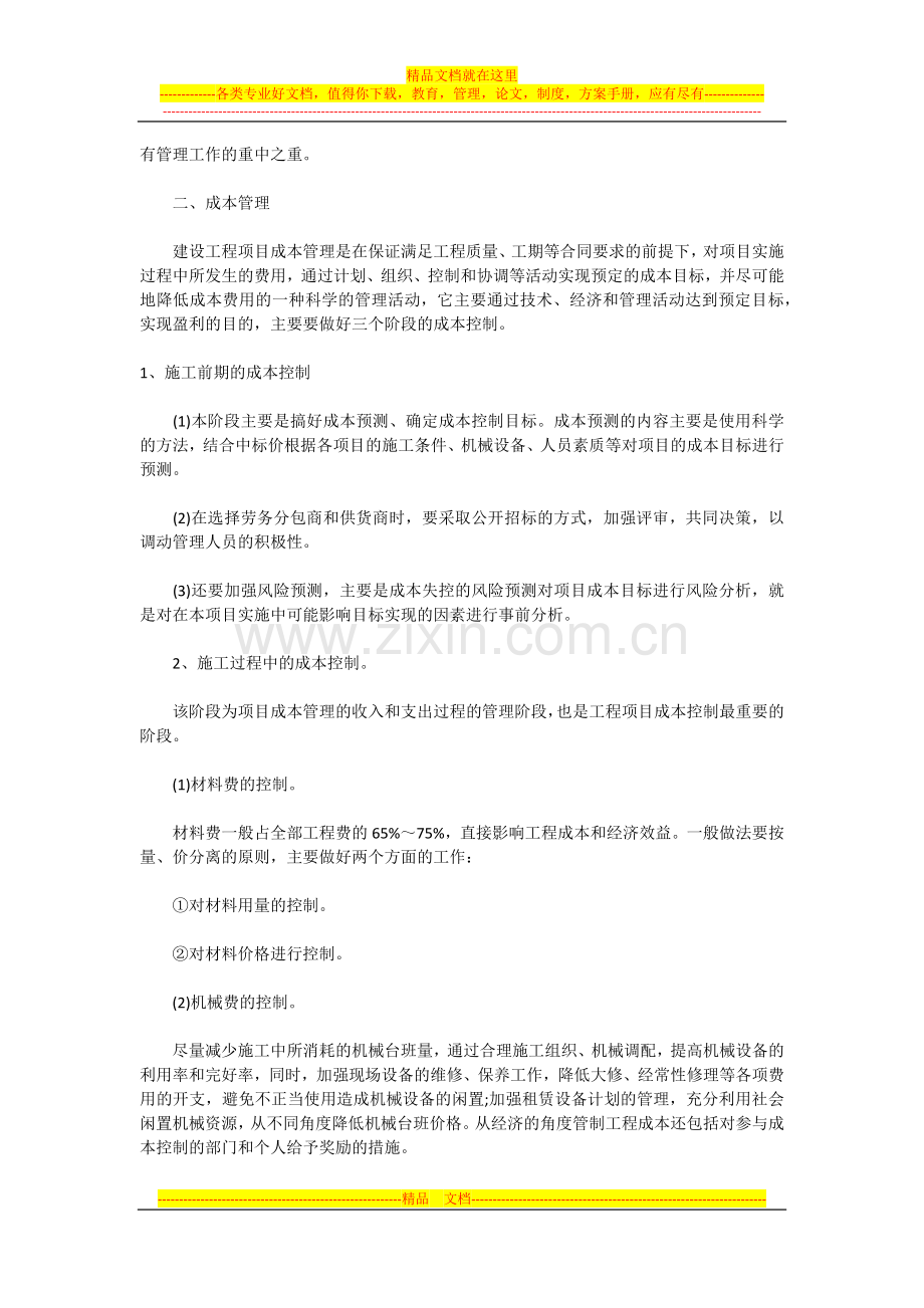 建设工程项目管理应该注意的4个方面.docx_第3页