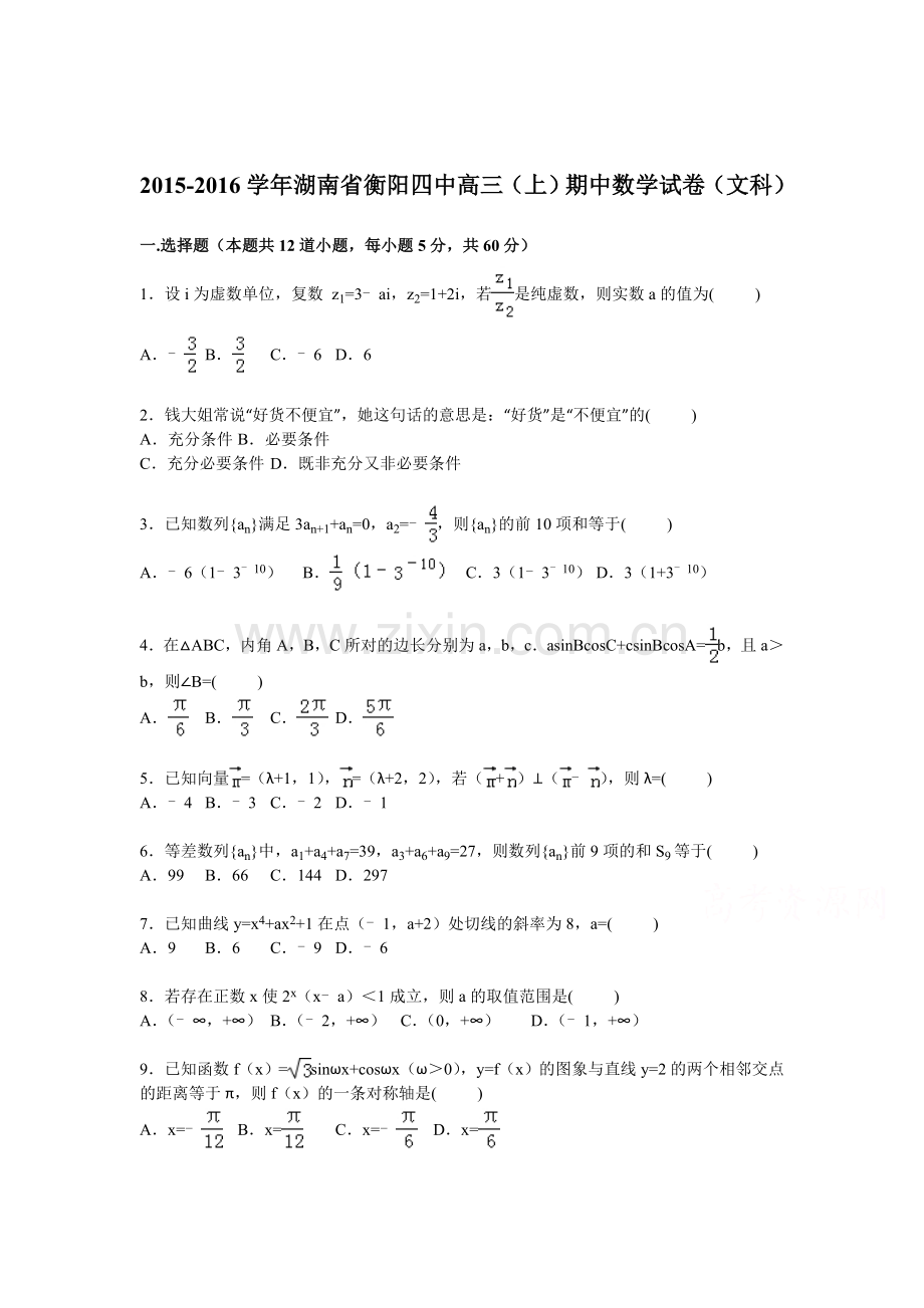 湖南省衡阳四中2016届高三数学上册期中试题.doc_第1页