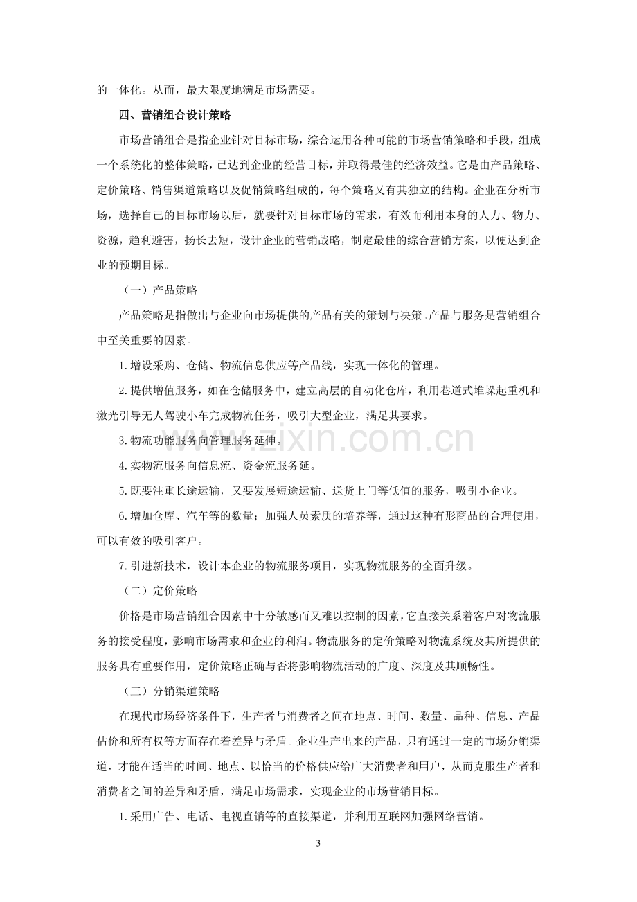 参考毕业设计--XX物流企业营销方案设计.doc_第3页