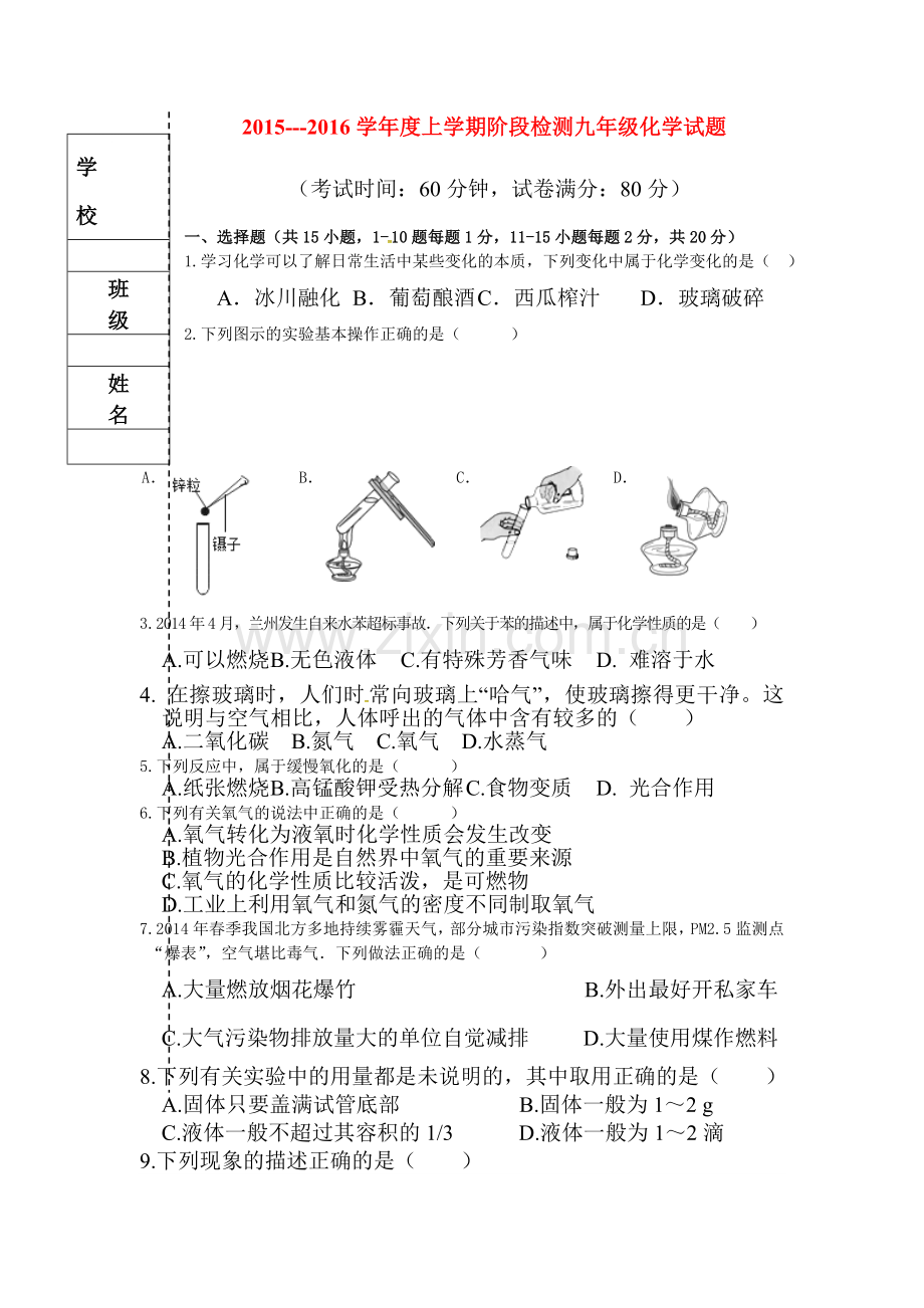 九年级化学上册阶段检测试题.doc_第1页