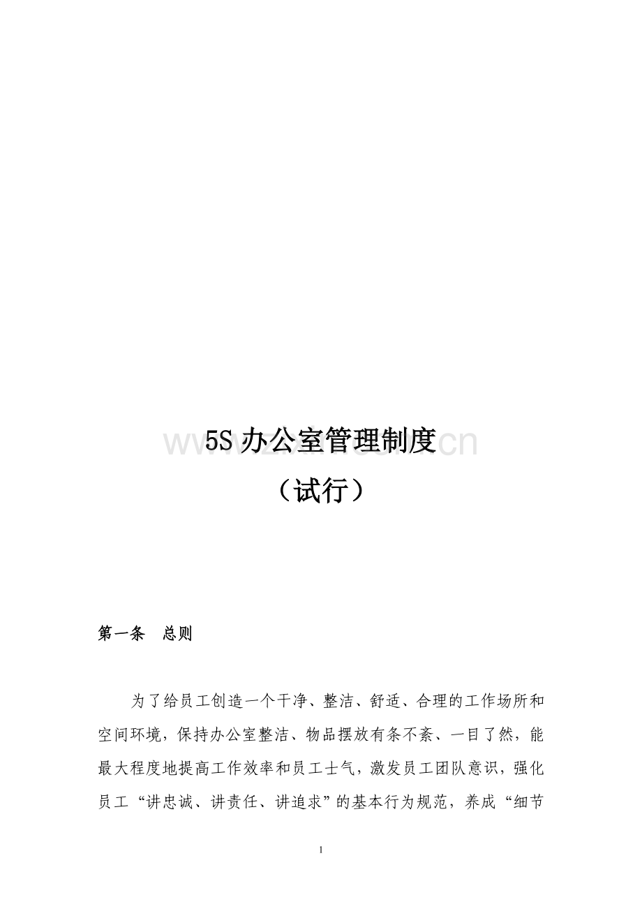 5S办公室管理制度.doc_第1页