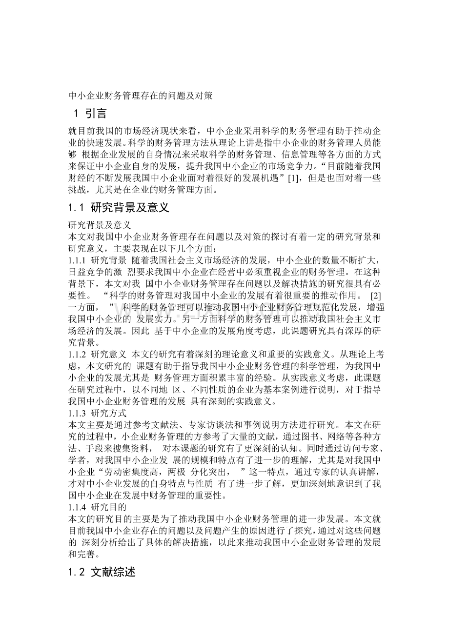 毕业论文中小企业财务管理存在的问题及对策.doc_第1页