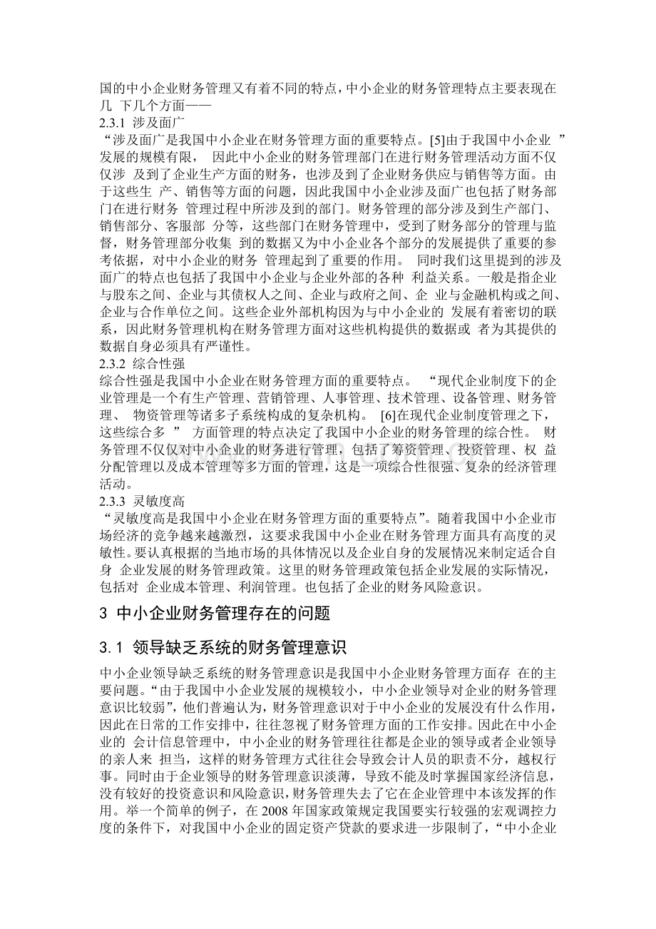 毕业论文中小企业财务管理存在的问题及对策.doc_第3页