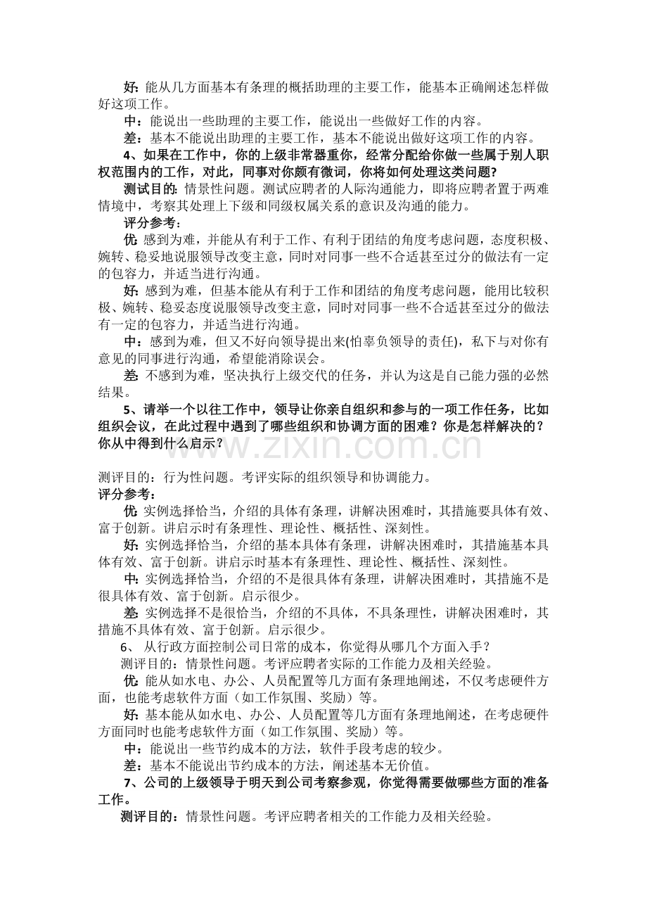 总经理助理结构化面试题.doc_第2页