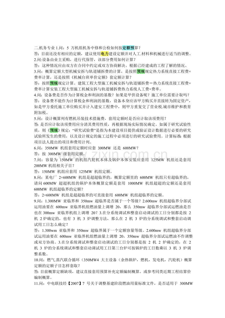 机务专业答疑.doc_第1页