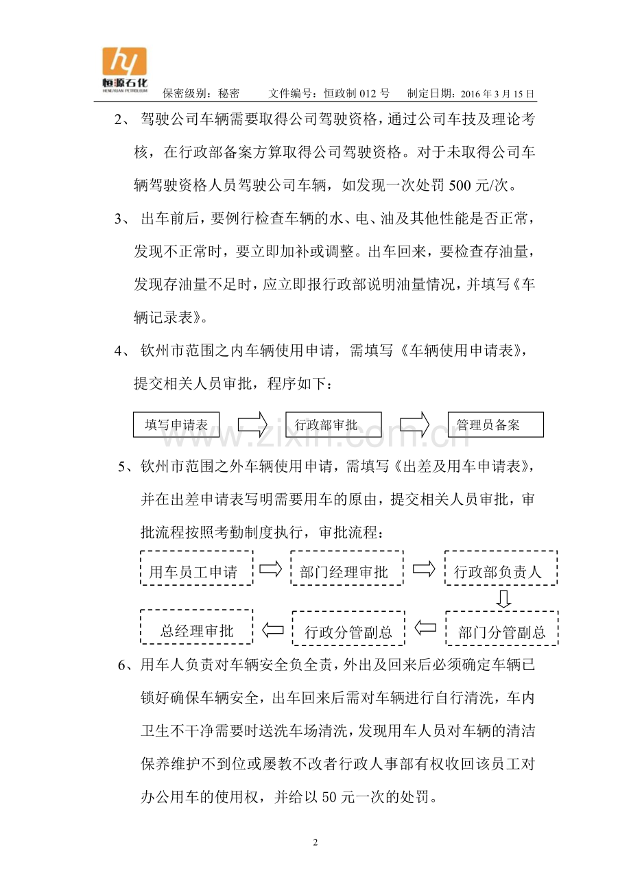 恒源石化车辆管理制度.doc_第2页