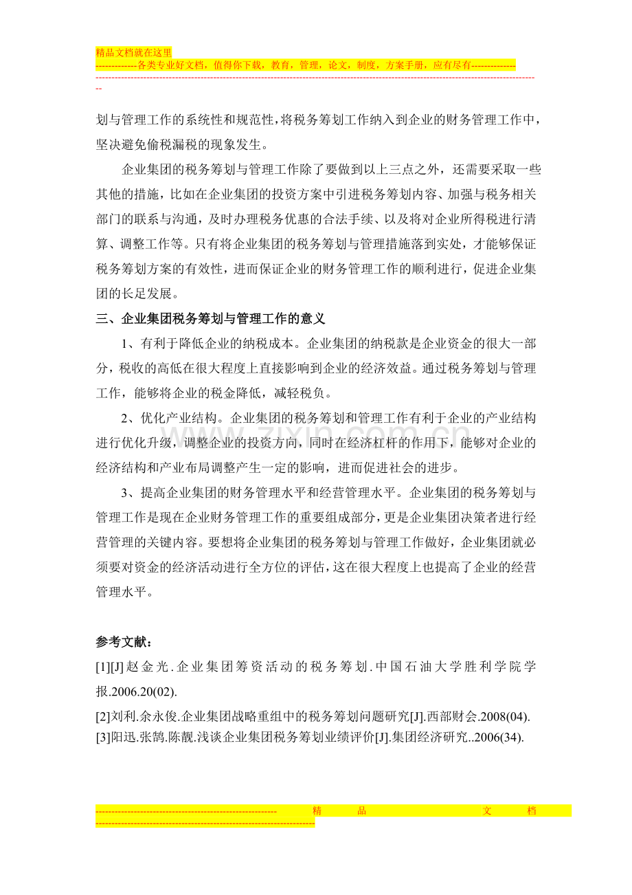 浅谈企业集团税务筹划与管理.doc_第3页