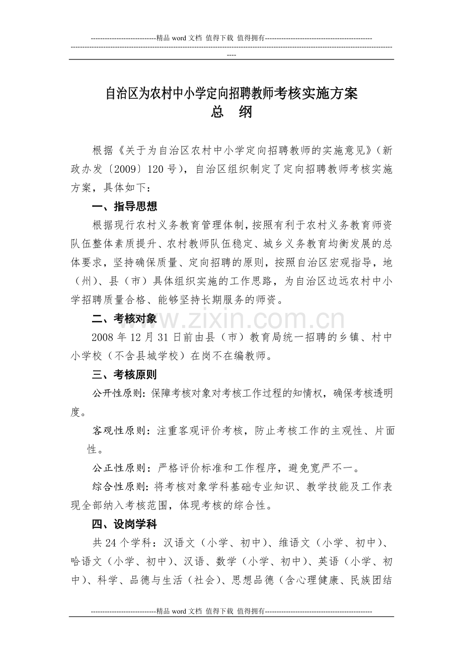 -$：自治区为农村中小学定向招聘教师考核实施方案总纲[1]..doc_第1页