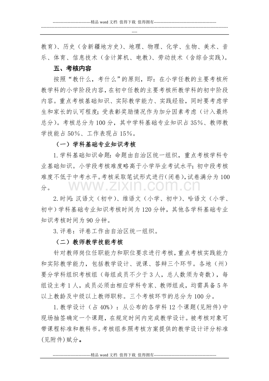 -$：自治区为农村中小学定向招聘教师考核实施方案总纲[1]..doc_第2页