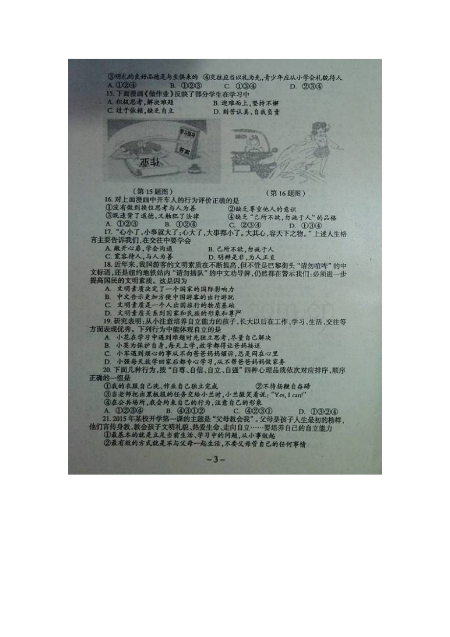 广东省罗定市2015-2016学年度七年级政治上册期末试题.doc_第3页