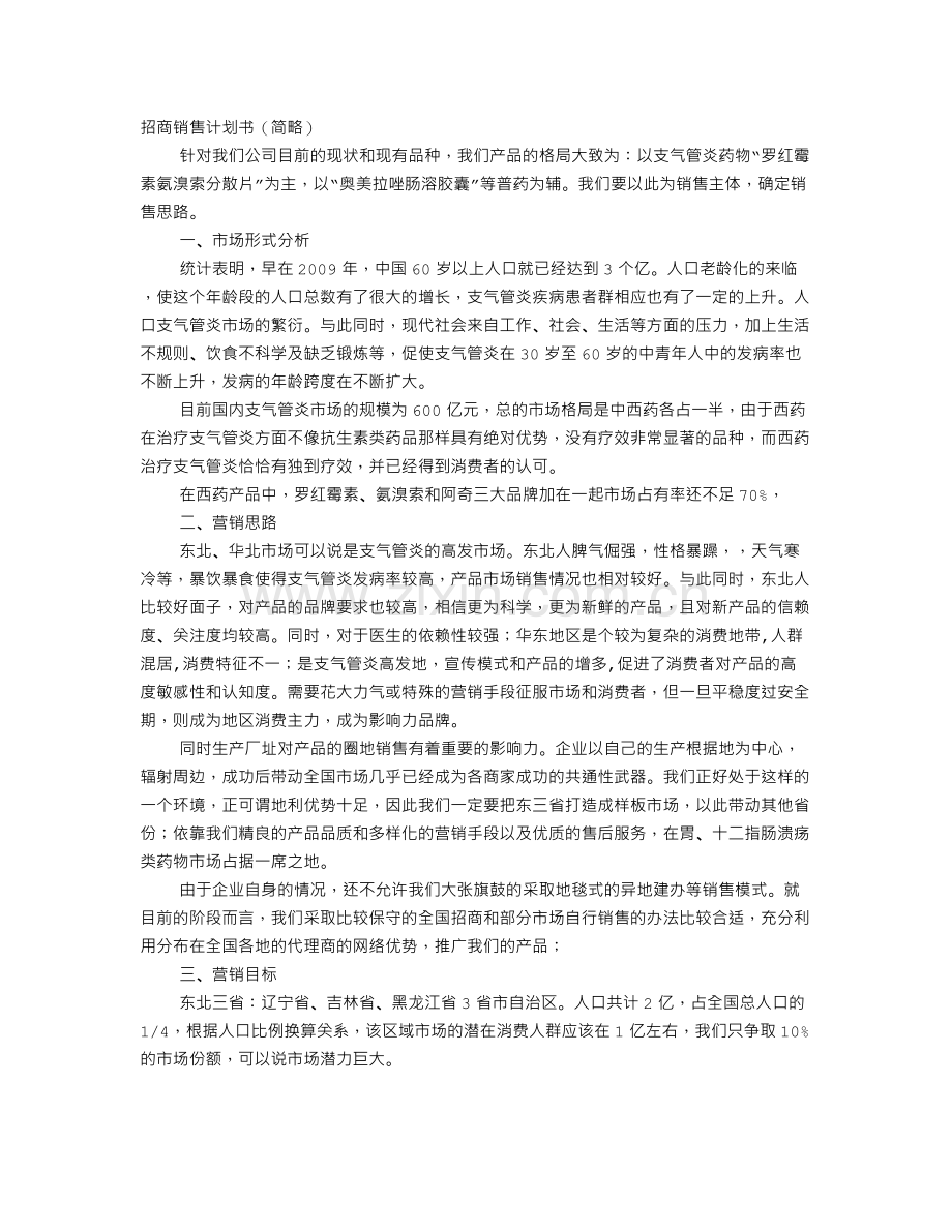 招商销售计划书.doc_第1页