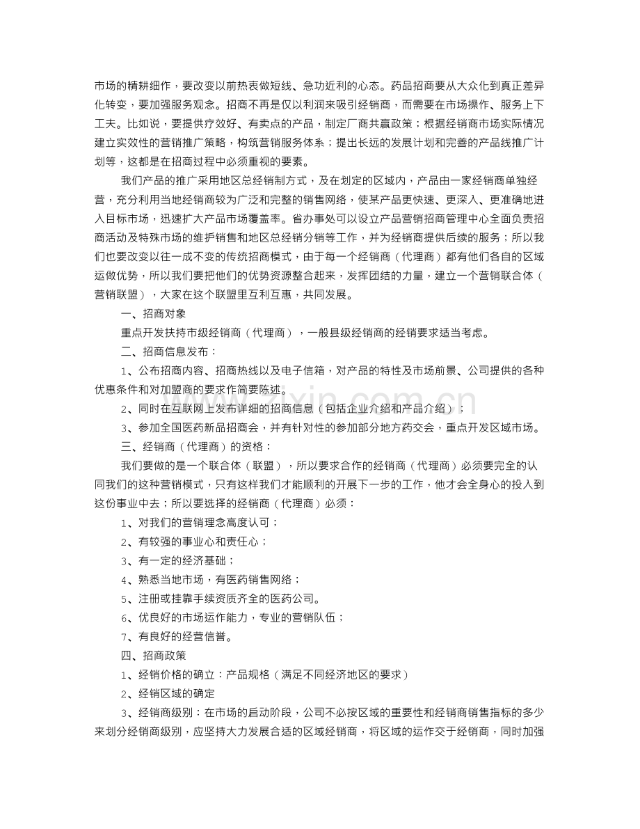 招商销售计划书.doc_第3页