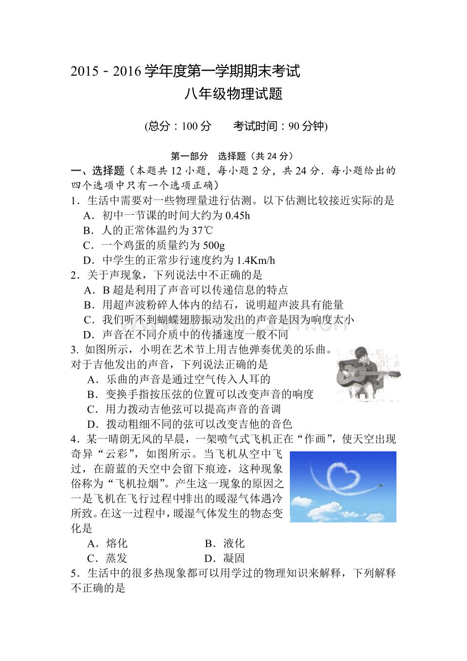 江苏省泰州市2015-2016学年八年级物理上册期末考试题.doc_第1页