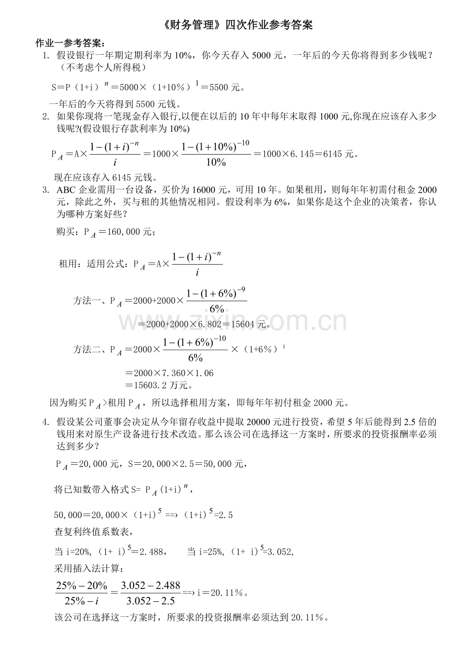 财务管理形成性考核答案.doc_第1页