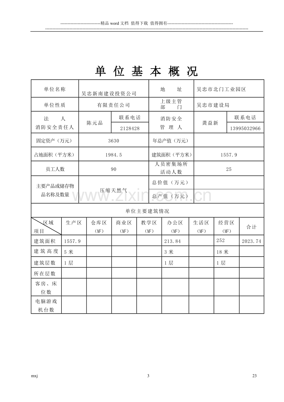 (电信)2009消防安全重点单位档案.doc_第3页