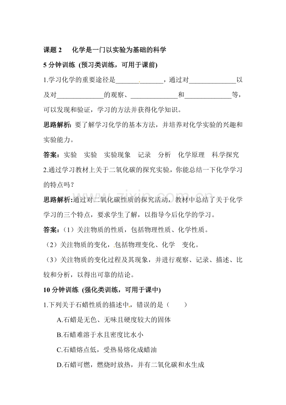 化学是一门以实验为基础的科学练习题1.doc_第1页