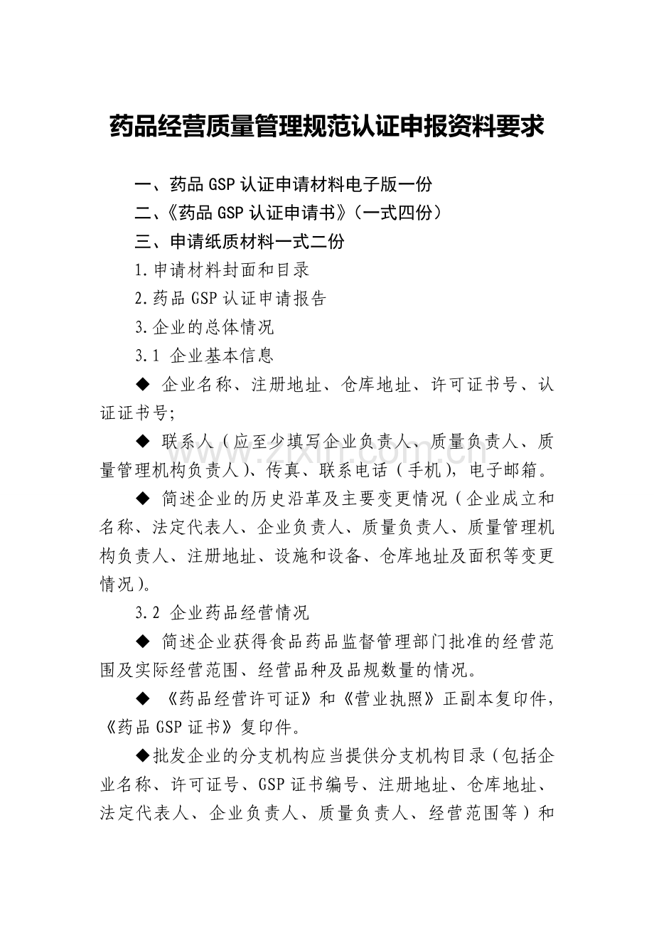 江西省新版药品经营质量管理规范认证申报资料要求.doc_第1页