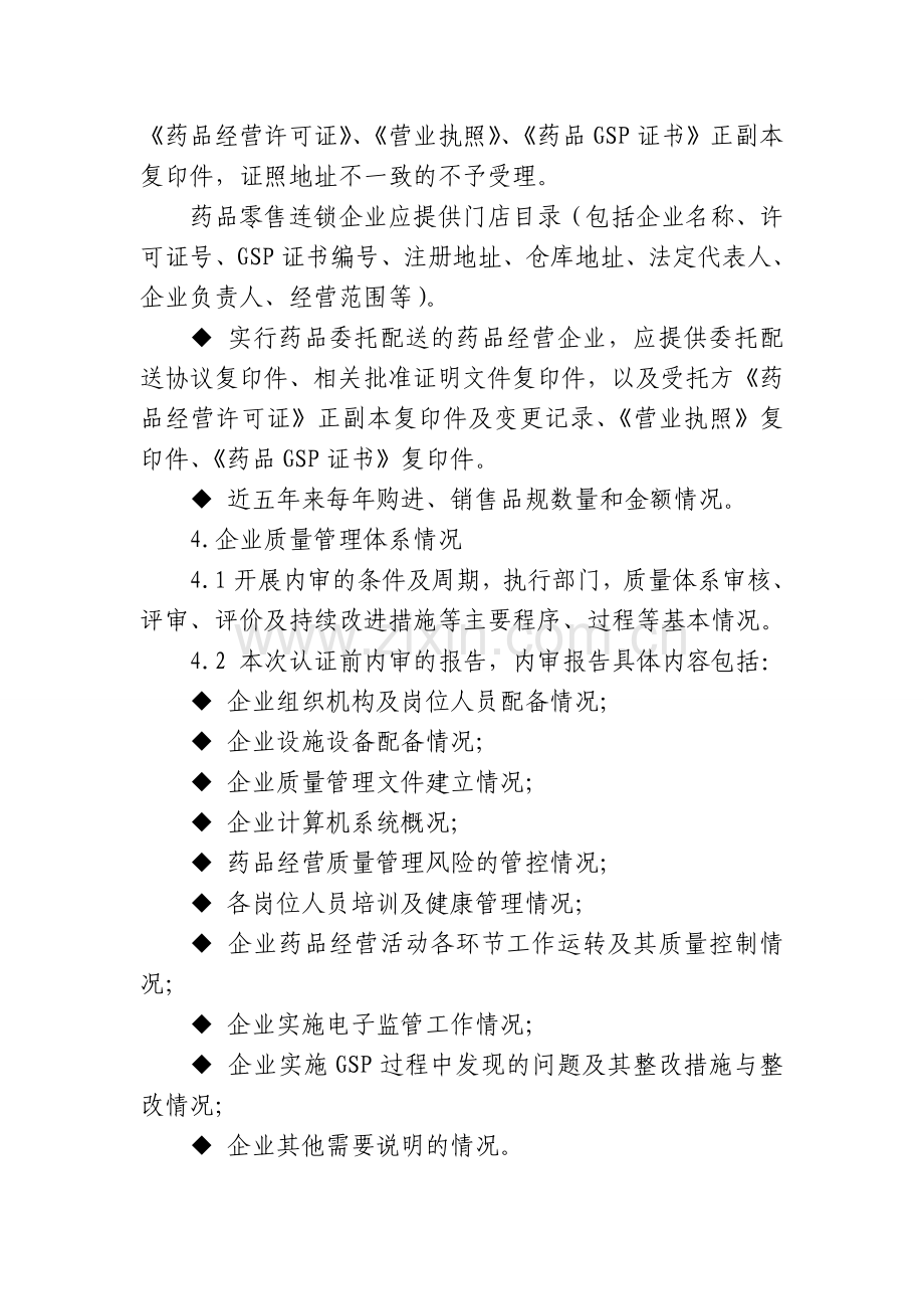 江西省新版药品经营质量管理规范认证申报资料要求.doc_第2页