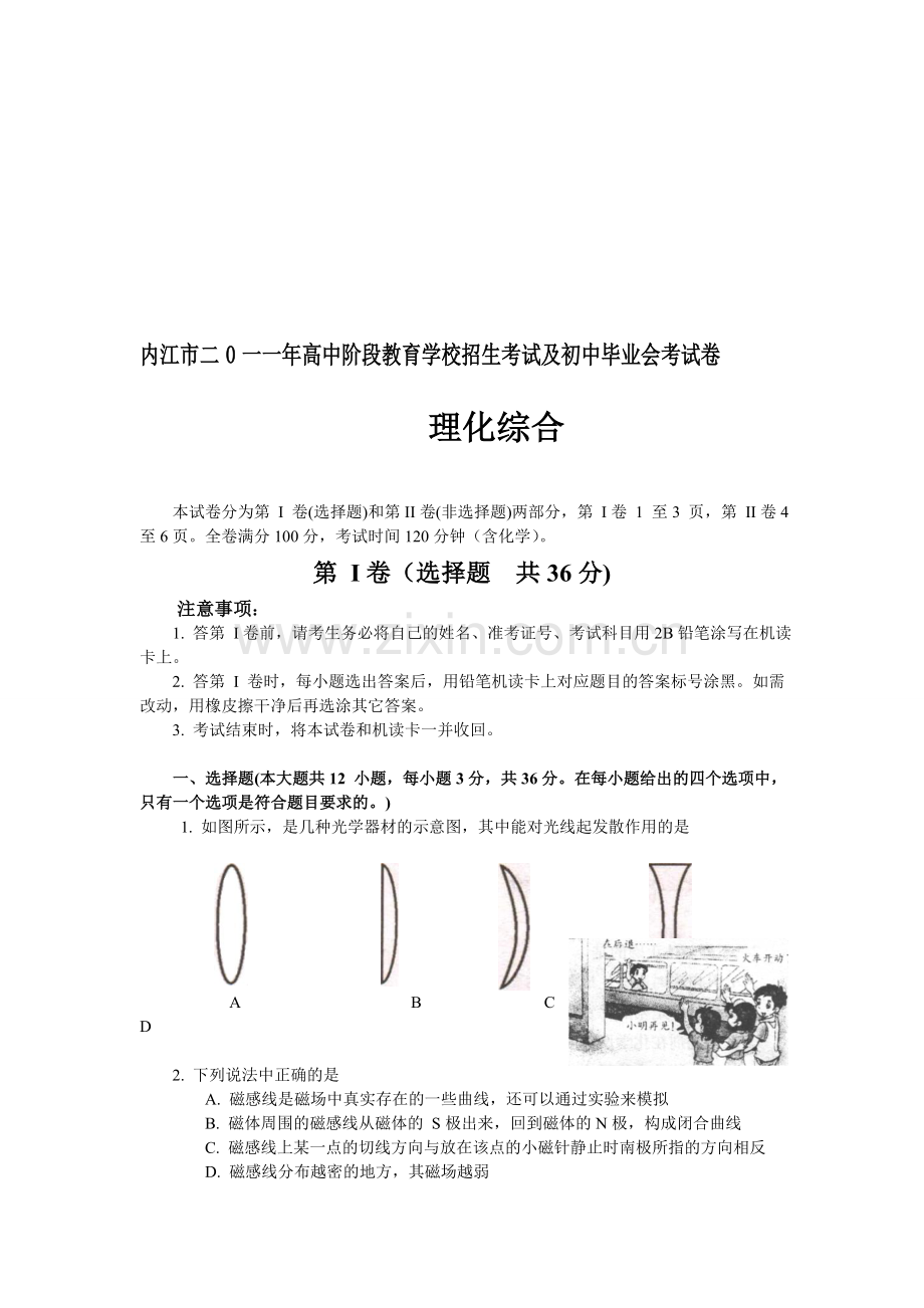 内江市二0一一年高中阶段教育学校招生考试及初中毕业会考物理试卷-(WORD试题无答案)-下.doc_第1页