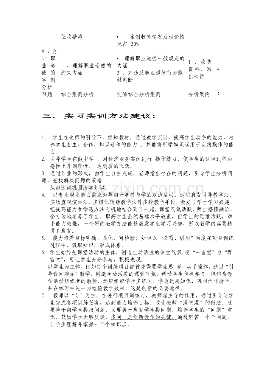 《财经法规和会计职业道德》课程实训大纲.doc_第2页