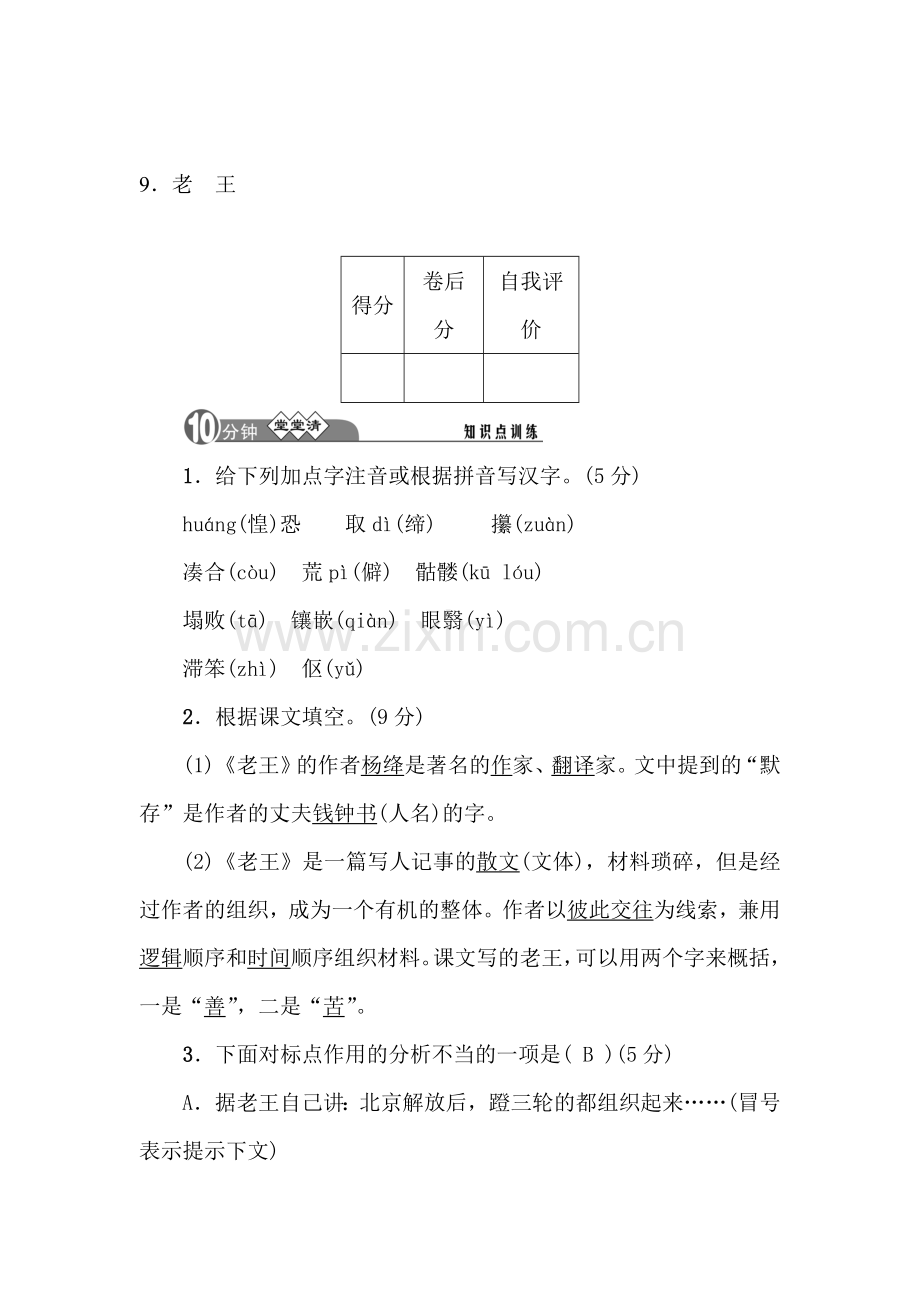 八年级语文上学期课时知识点达标检测4.doc_第1页