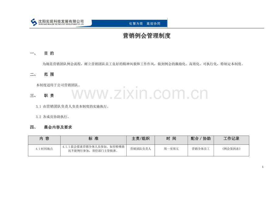 营销团队例会管理制度.doc_第1页