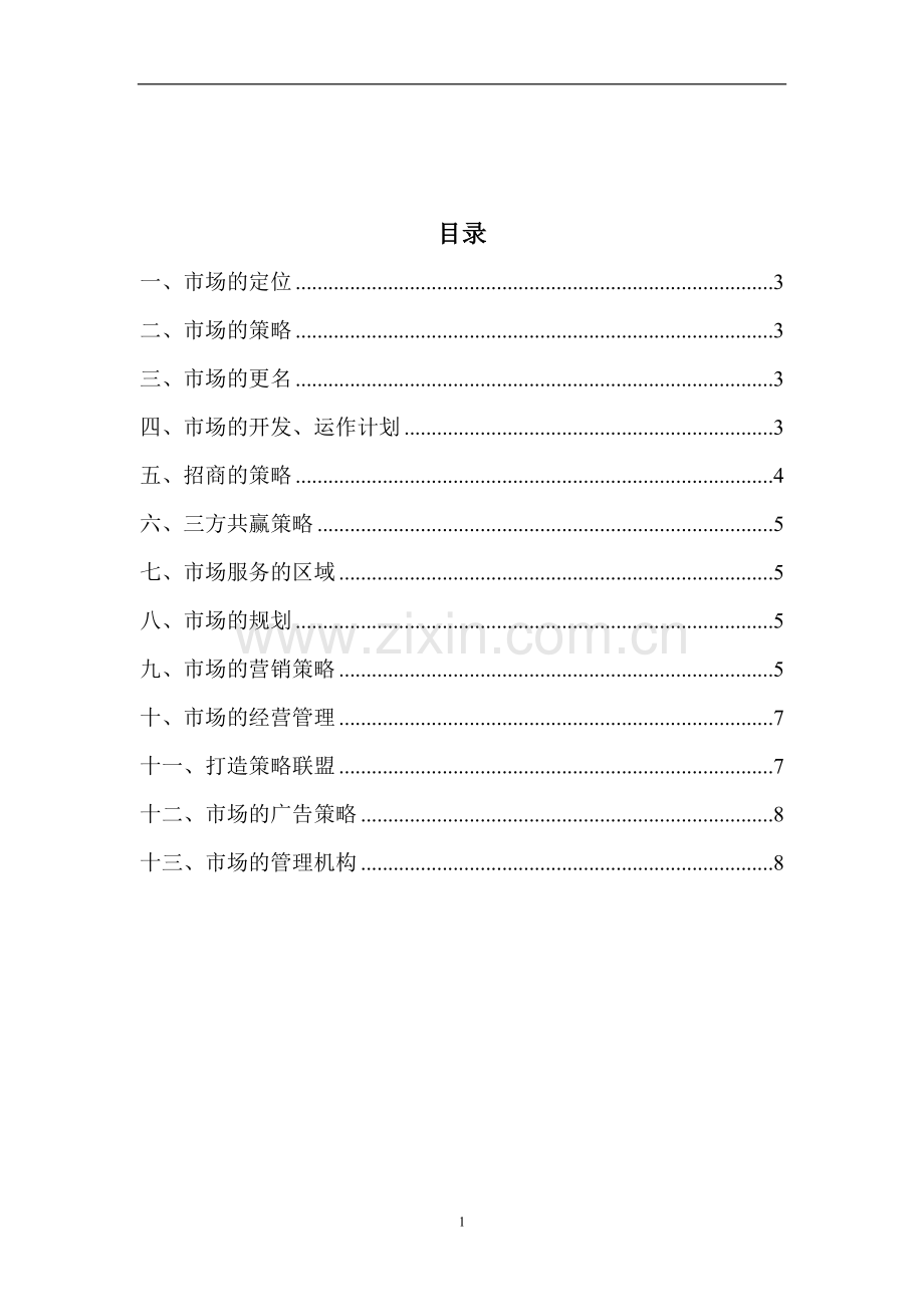 川恒家居广场运营方案12.11.doc_第3页