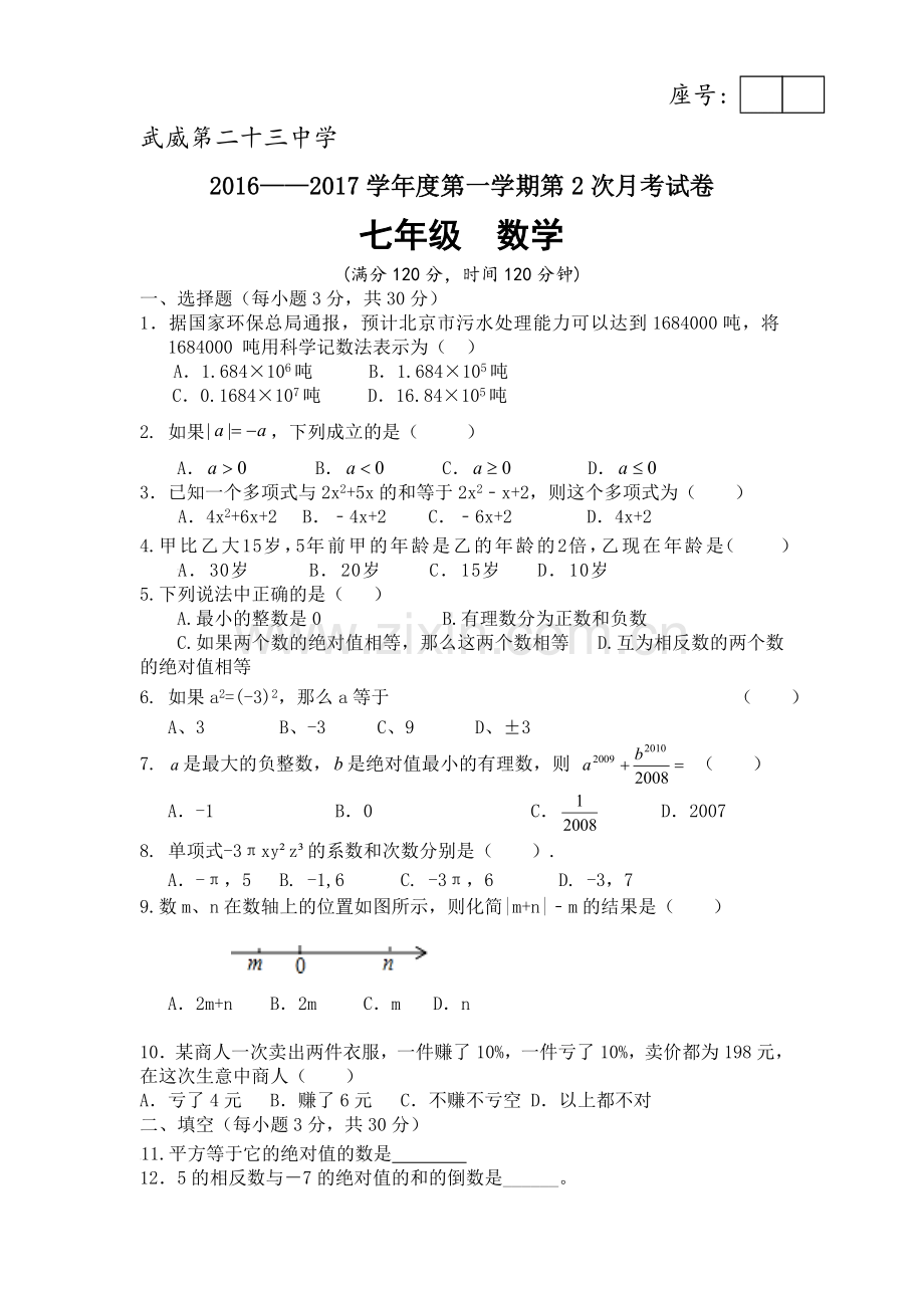 甘肃省武威市2016-2017学年七年级数学上册12月月考试题.doc_第1页