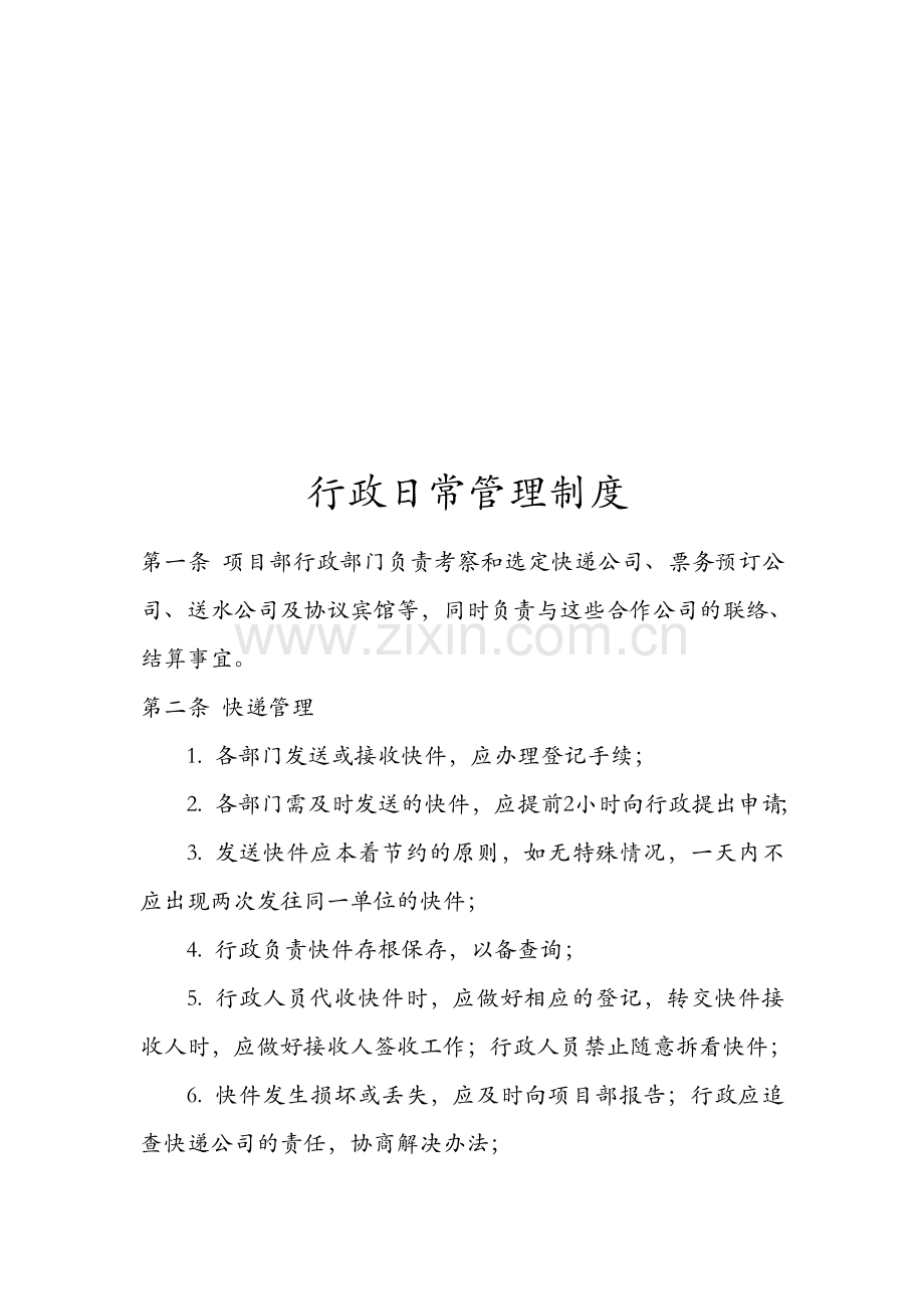 中建米其林日常管理制度.doc_第1页