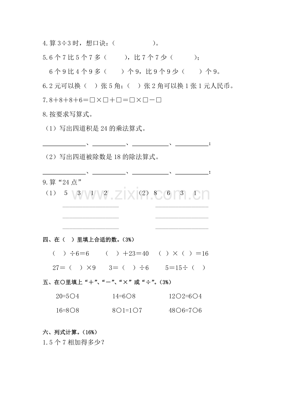 二年级数学上册单元知识点练习题28.doc_第2页