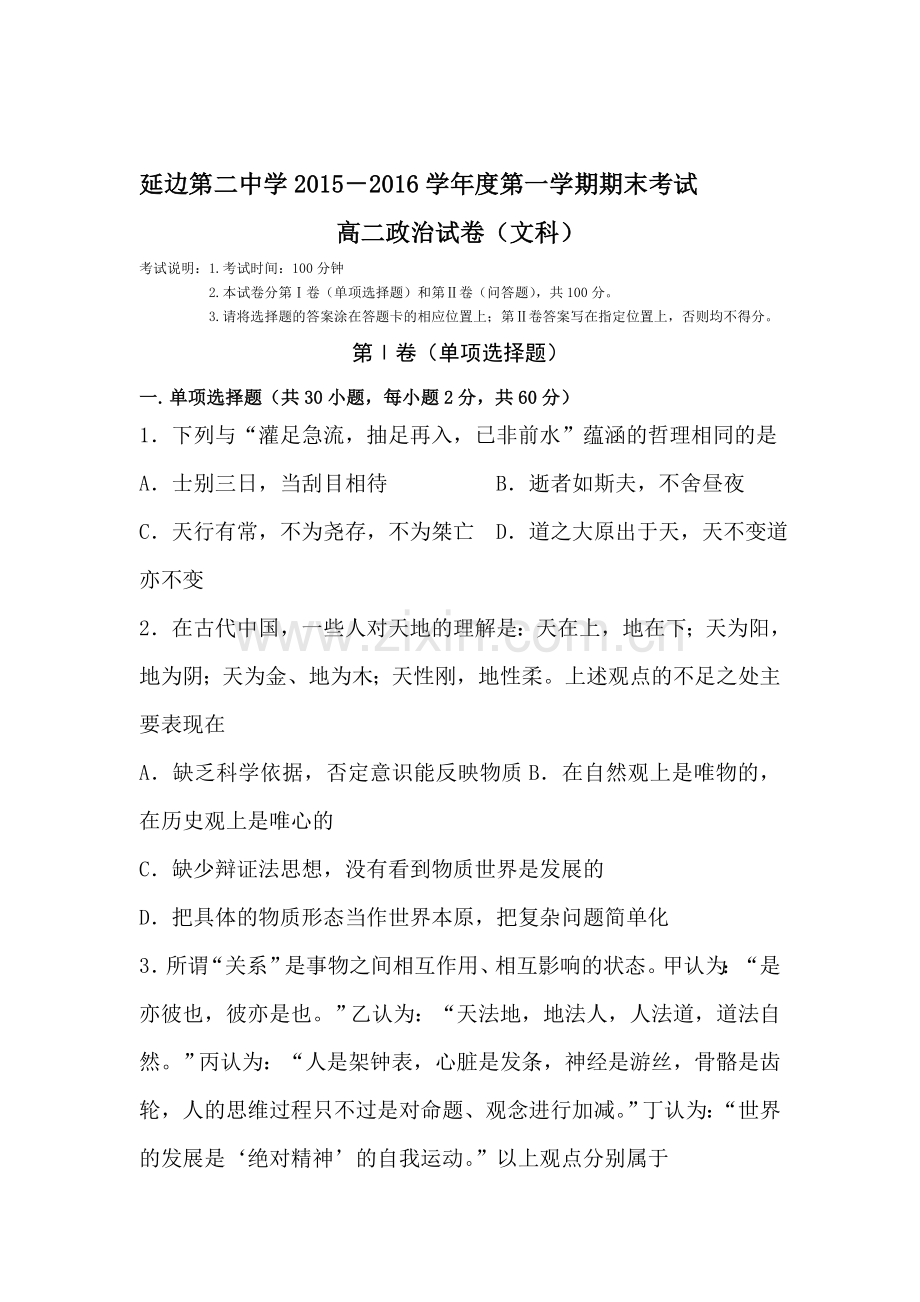 吉林省延边二中2015-2016学年高二政治上册期末测试题2.doc_第1页