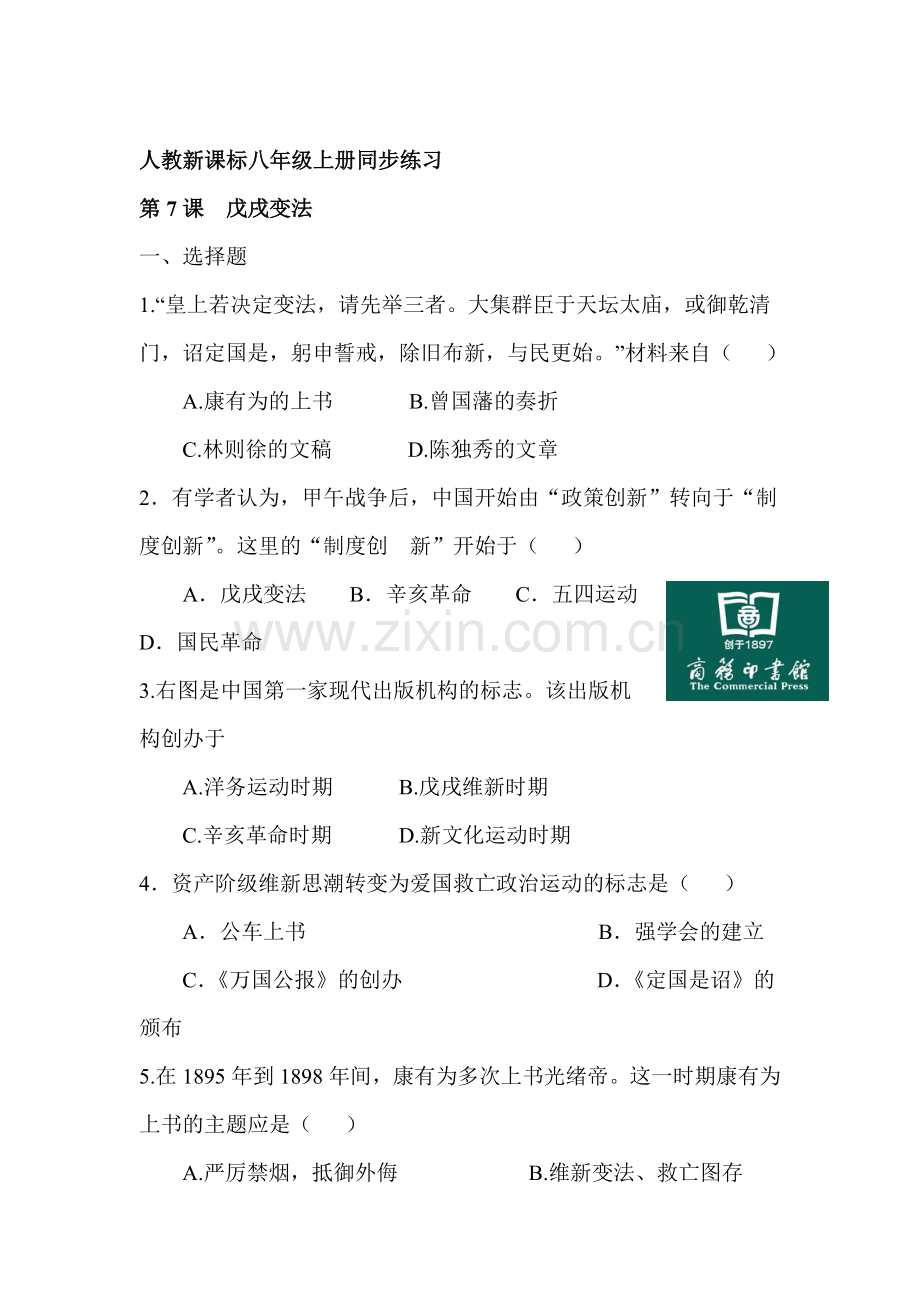 八年级历史上册知识点同步精练习题19.doc_第1页