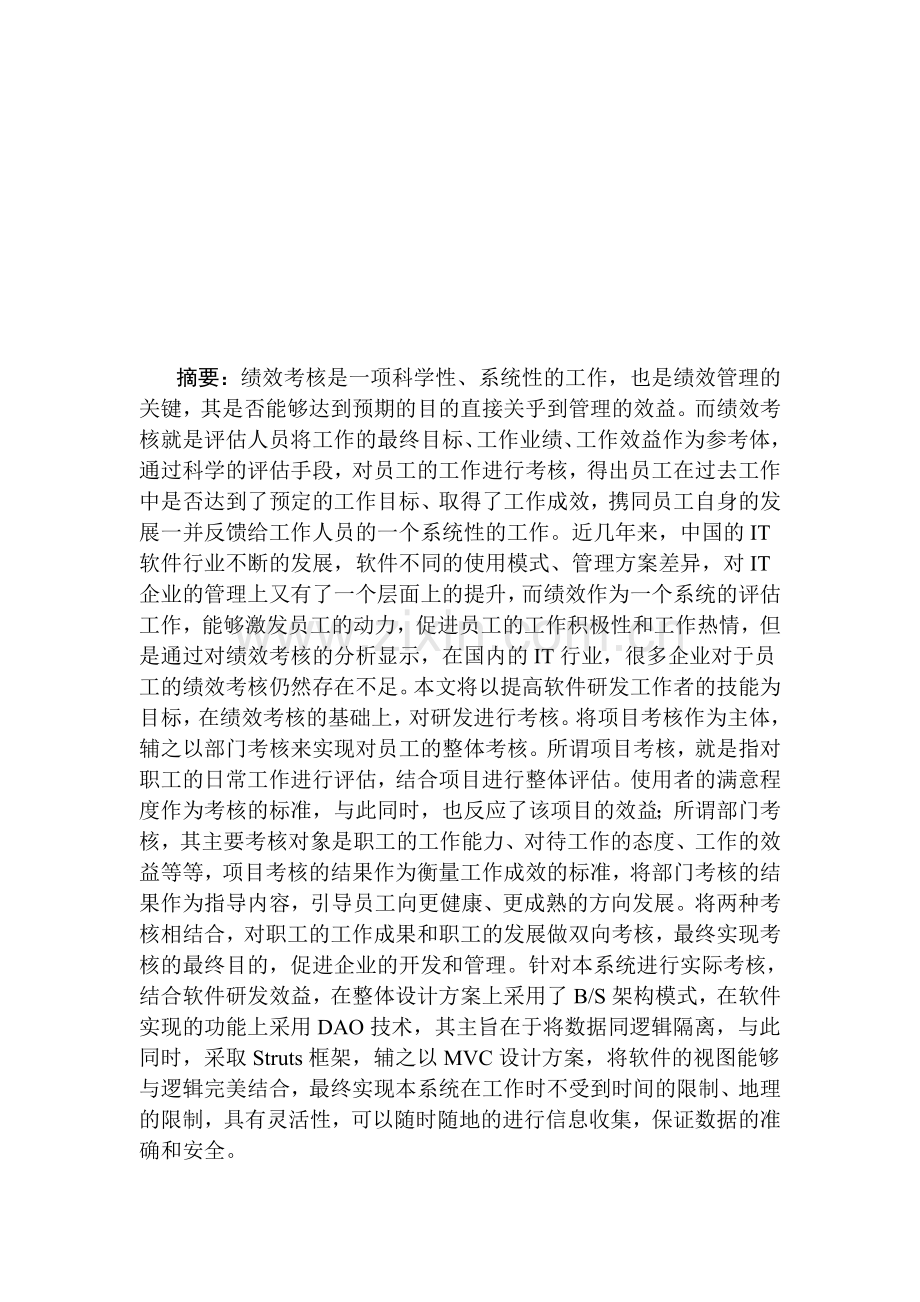 基于J2EE的绩效考核系统的设计与实现.doc_第1页