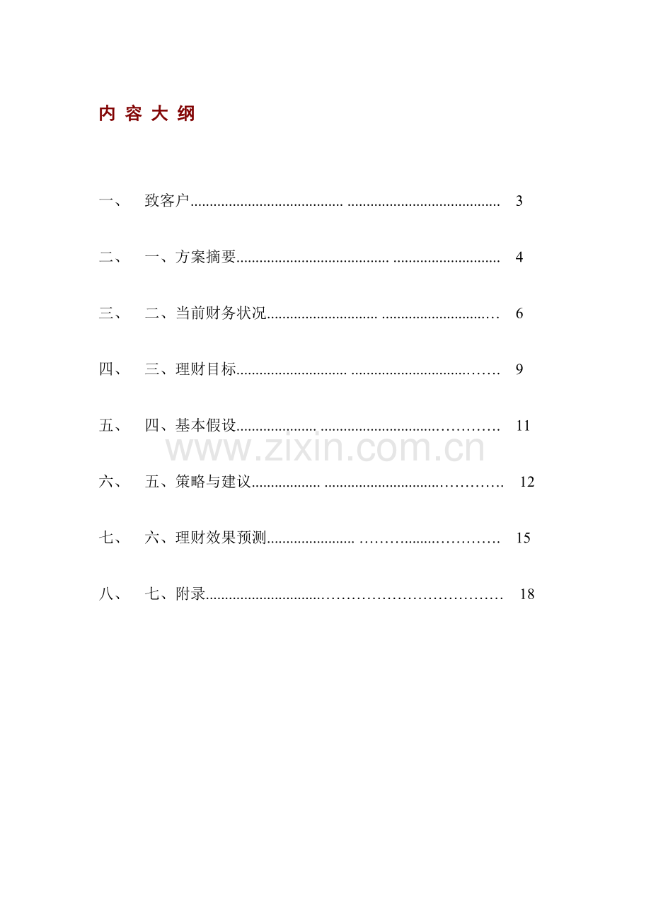 个人综合理财方案设计.doc_第1页