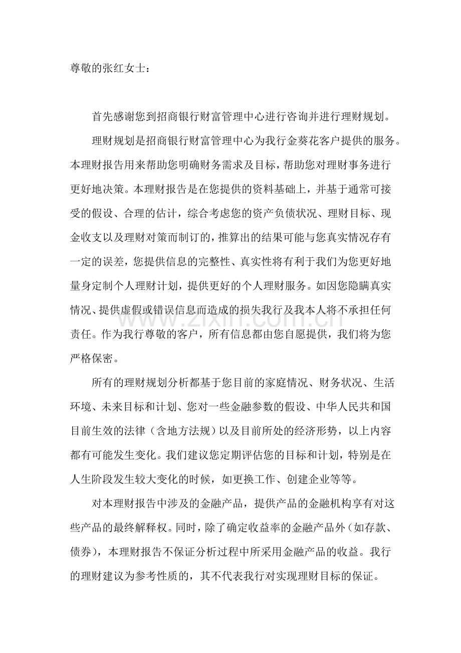 个人综合理财方案设计.doc_第2页