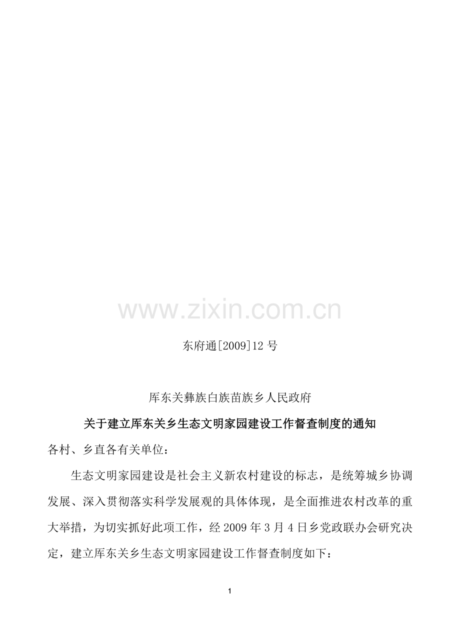 厍东关乡生态文明家园建设督查制度.doc_第1页