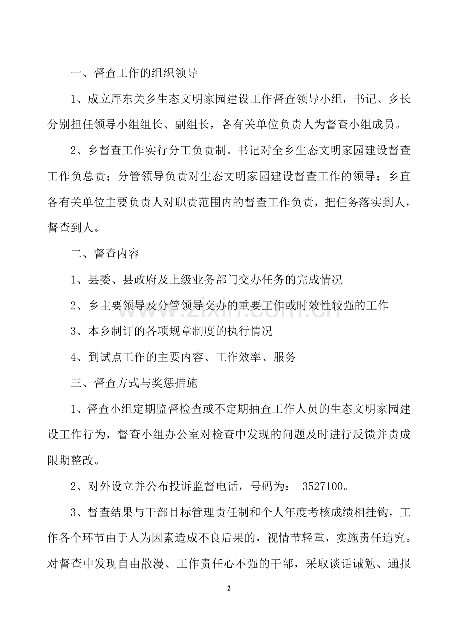 厍东关乡生态文明家园建设督查制度.doc_第2页