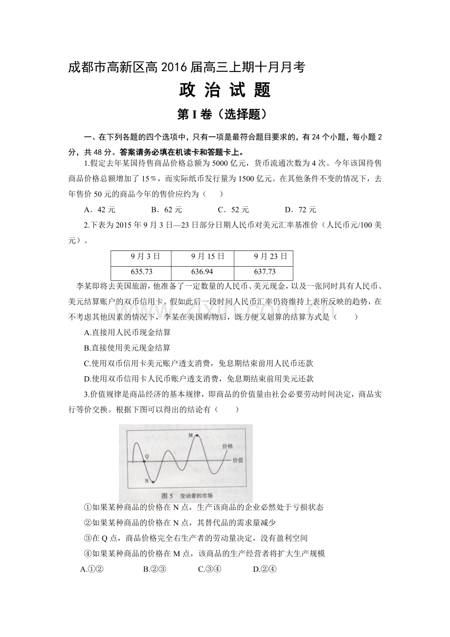 四川省成都2016届高三政治上册10月考试题.doc_第1页